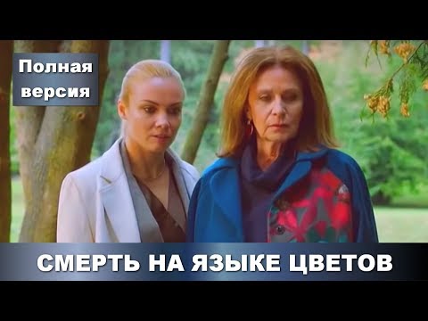 ОДНА ИЗ ЛУЧШИХ ПРЕМЬЕР 2019!  Смерть на языке цветов. ВСЕ СЕРИИ ПОДРЯД! Русские сериалы