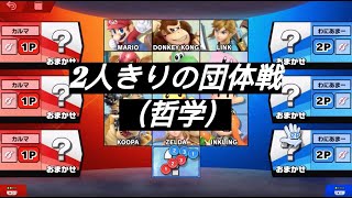 [スマブラSP] 2人っきりの団体戦（哲学）。新キャラがまだ参戦して無いのに団体戦を始める2人！（2人で実況）（switch）【大乱闘スマッシュブラザーズSPECIAL】【ニンテンドースイッチ】