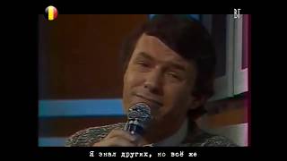 Сальваторе Адамо - Другие девчонки (Salvatore Adamo - D'autres filles) русские субтитры
