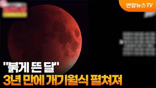 "붉게 뜬 달"…3년 만에 개기월식 펼쳐져 / 연합뉴스TV (YonhapnewsTV)
