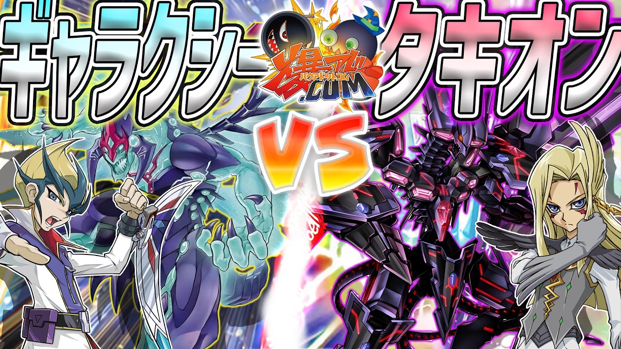 【#遊戯王】デュエルモード、フォトン・チェンジ！これぞ銀河最強の決闘者！『ギャラクシー』vs『タキオン』【#爆アド】