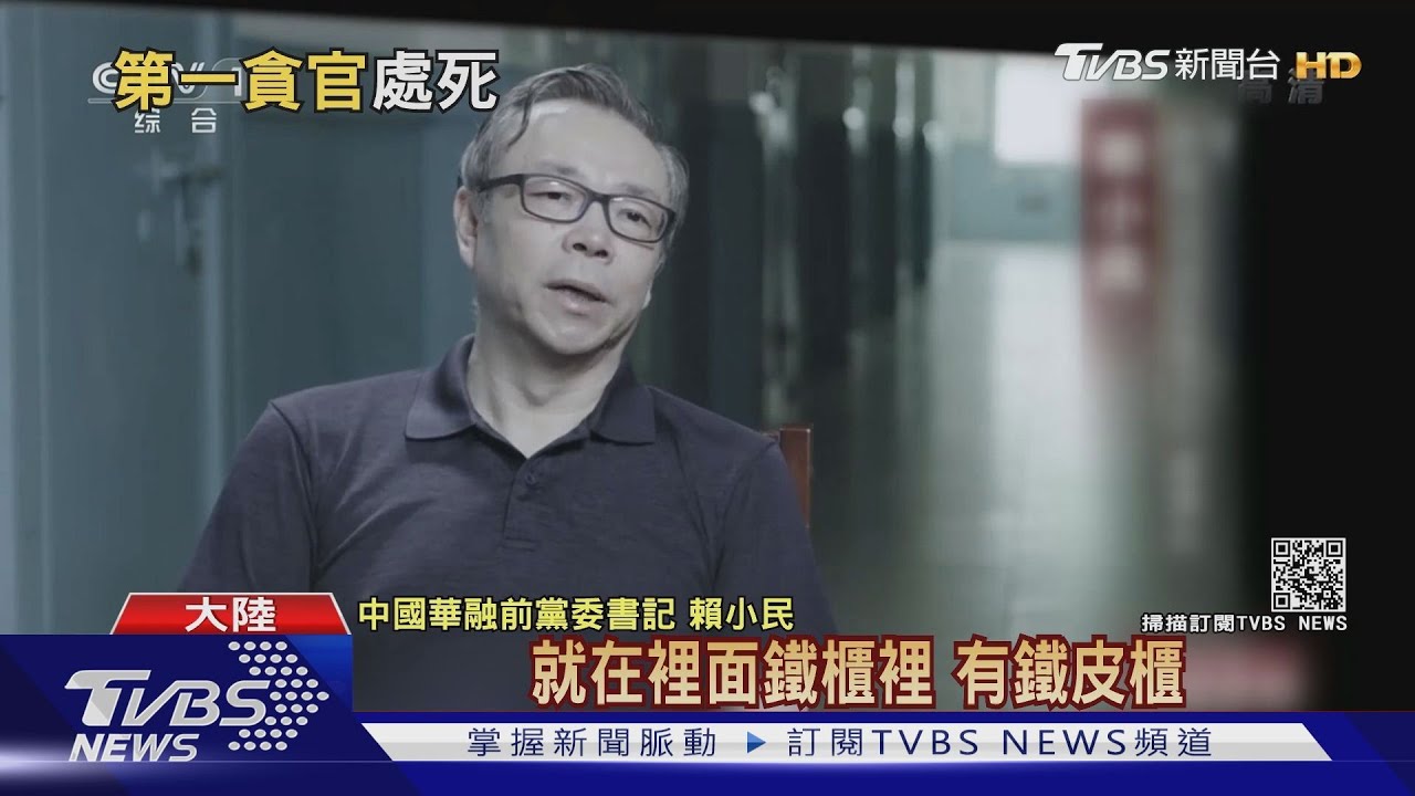 習近平大動作肅貪 10年來首位央企黨委書記伏法