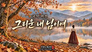 그리운 내 님이여 (My Beloved, I Miss You) | 애절한 국악 감성 발라드 | 도설 (DoSeol)