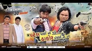 Patel Pacho Na Pade Thakor Koithi Na Dare - Movie  Jagdish Thakor, Umesh Barot