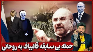 حمله بی سابقه قالیباف به حسن روحانی و ظریف در دفاع از روسیه