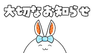 活動に関する大切なお知らせ