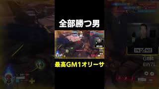 【OW】全部勝つ男【最高GM1タンク】#shorts