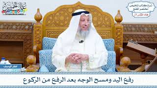 1289 - رفع اليد ومسح الوجه بعد الرفع من الركوع - عثمان الخميس