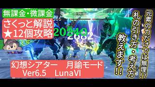 【原神】星12個攻略　幻想シアター　月諭モード　Ver6.5 LunaⅥ 無課金・微課金　さくっと解説　元素の力だけでは無理⁉︎札の引き方・考え方教えます‼︎