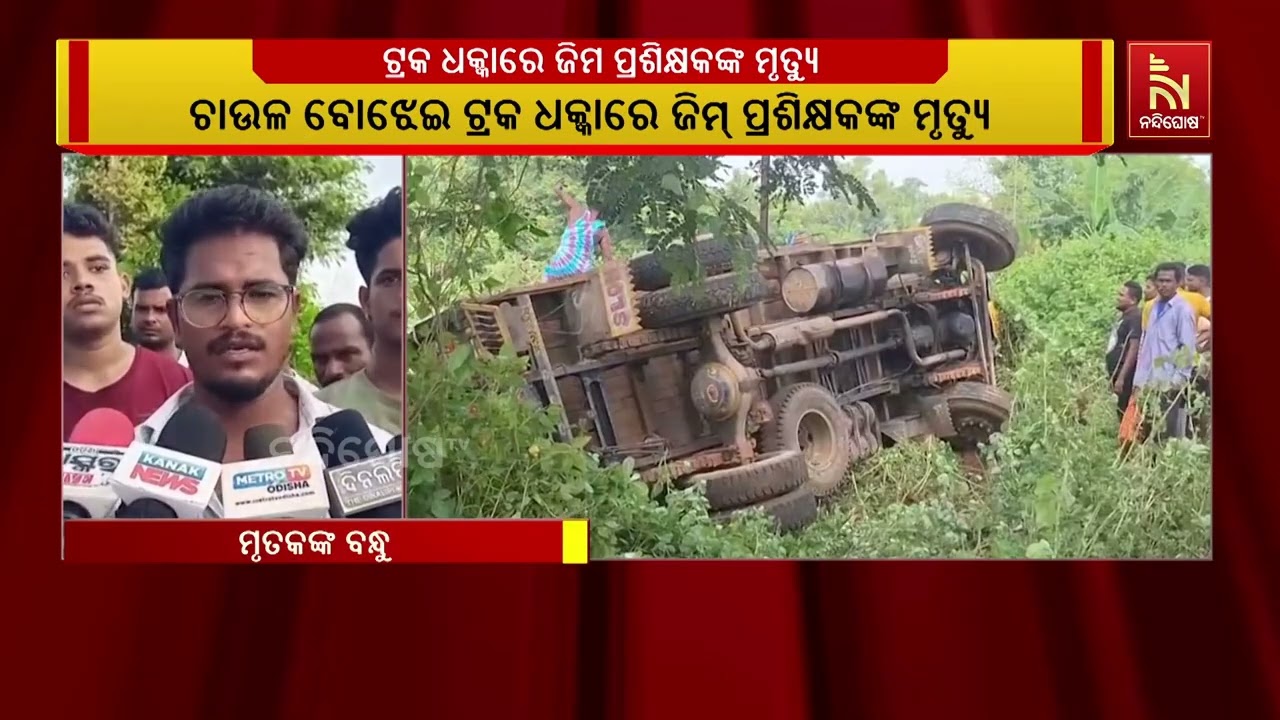 ଆନନ୍ଦପୁର-ଭଦ୍ରକ ୫୩ ନମ୍ବର ରାଜ୍ୟ ରାଜପଥ ଆମ୍ବଗଡ଼ିଆ ଛକରେ ଟ