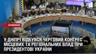 У Дніпрі відбувся черговий Конгрес місцевих та регіональних влад при Президентові України