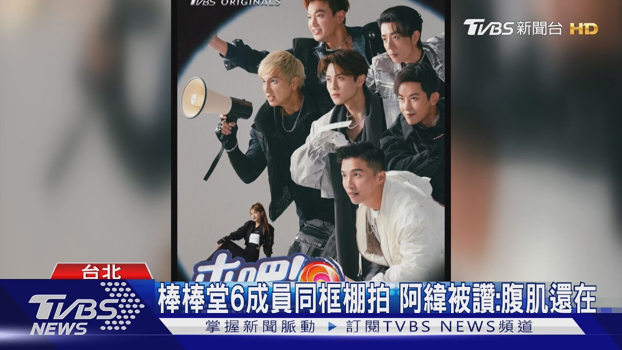 《來吧!哪裡怕》棚拍現場!威廉、敖犬技癢阿緯被讚「腹肌還在」