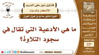 صورة 4007- ما هي الأدعية التي تقال في سجود التلاوة؟ - الشيخ صالح الفوزان