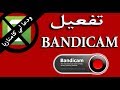 تحميل وتفعيل برنامج Bandicam V 3.3.0.1147 لتصوير شاشة الكمبيوتر