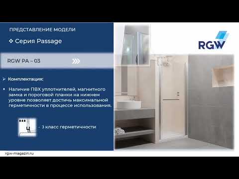 Обзор душевой двери RGW PA 03 и душевого угла RGW PA 48 Обзор душевой двери RGW PA 03 и душевого угла RGW PA 48