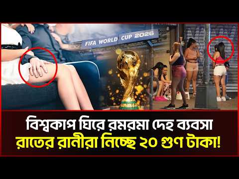 ফুটবল বিশ্বকাপ ঘুরে যুক্তরাষ্ট্র ও মেক্সিকোতে দে/হ ব্যবসা তুঙ্গে!