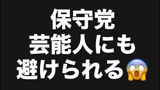 保守党‼️芸能人にも避けられる😱#百田尚樹　#有本香　#保守党　#河村たかし　#減税日本　#北村晴男　#竹上ゆうこ  #高市早苗　 #リハック　#アベプラ　#小泉進次郎　#小野田紀美　#片山さつき 