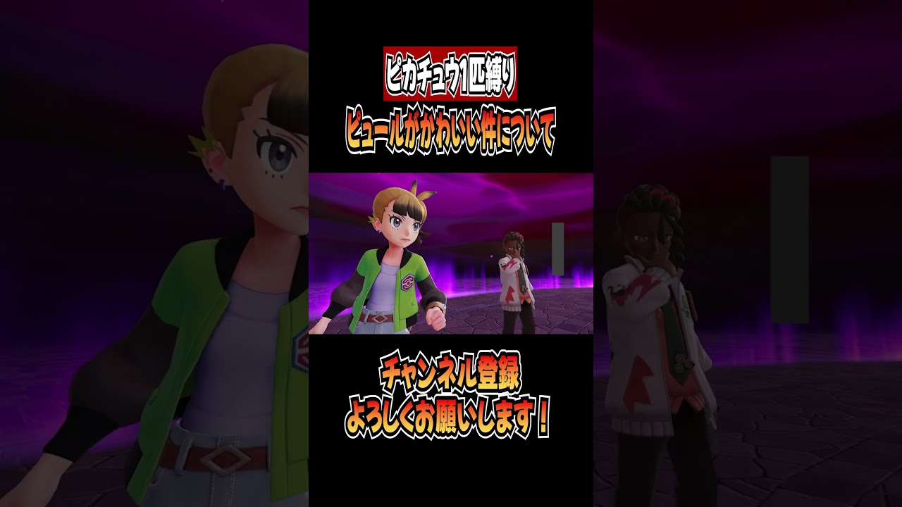 【ピカチュウ1匹縛り】ピュールがかわいい件について #ポケモンレジェンズZA #pokémonlegendsza #ポケモン #pokémon