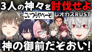【複数視点】討伐されるために呼ばれた神々【切り抜き/にじさんじ/葛葉/叶/ローレン・イロアス/一ノ瀬うるは/橘ひなの/英リサ/ぶいすぽっ！/RUST/LEON代表】
