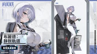 [妮姬] 布麗德：靜默軌道 技能及模組展示