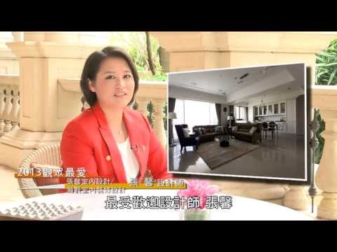 2013觀眾最愛設計師 [張馨設計]
