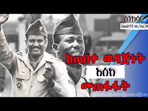 ኮ/ል መንግስቱ ኃይለማሪያም እና ኮ/ል አጥናፉ አባተ | ድንቅ ታሪክ_በመኮንን ወ/አረጋይ