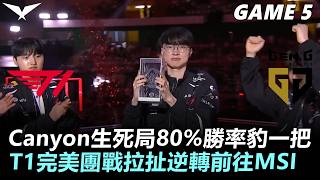 T1 vs GEN Canyon生死局80%勝率豹一把！T1完美團戰拉扯逆轉前往MSI！丨Game5丨2026 LCK Road to MSI Final Round