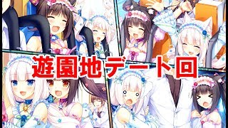 恋ネコたちと遊園地おデートなネコぱらpart23