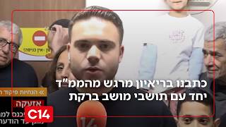 "עם ישראל חי!": כתבנו בריאיון מיוחד מהממ"ד יחד עם תושבי מושב ברקת (חדשות ערוץ 14) - התמונה מוצגת ישירות מתוך אתר האינטרנט יוטיוב. זכויות היוצרים בתמונה שייכות ליוצרה. קישור קרדיט למקור התוכן נמצא בתוך דף הסרטון