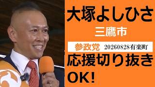 大塚よしひさ　参政党　三鷹市　20260828有楽町　応援切り抜き・転載・収益化OK！