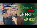 চট্টগ্রামের গজল ঢাকার ভাষায় Madina Walar Deshot A