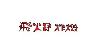 【うごメモ】飛火野 炸燬 自作PV【手書き】