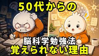 50代からの脳科学勉強法｜頑張っても覚えられない本当の理由