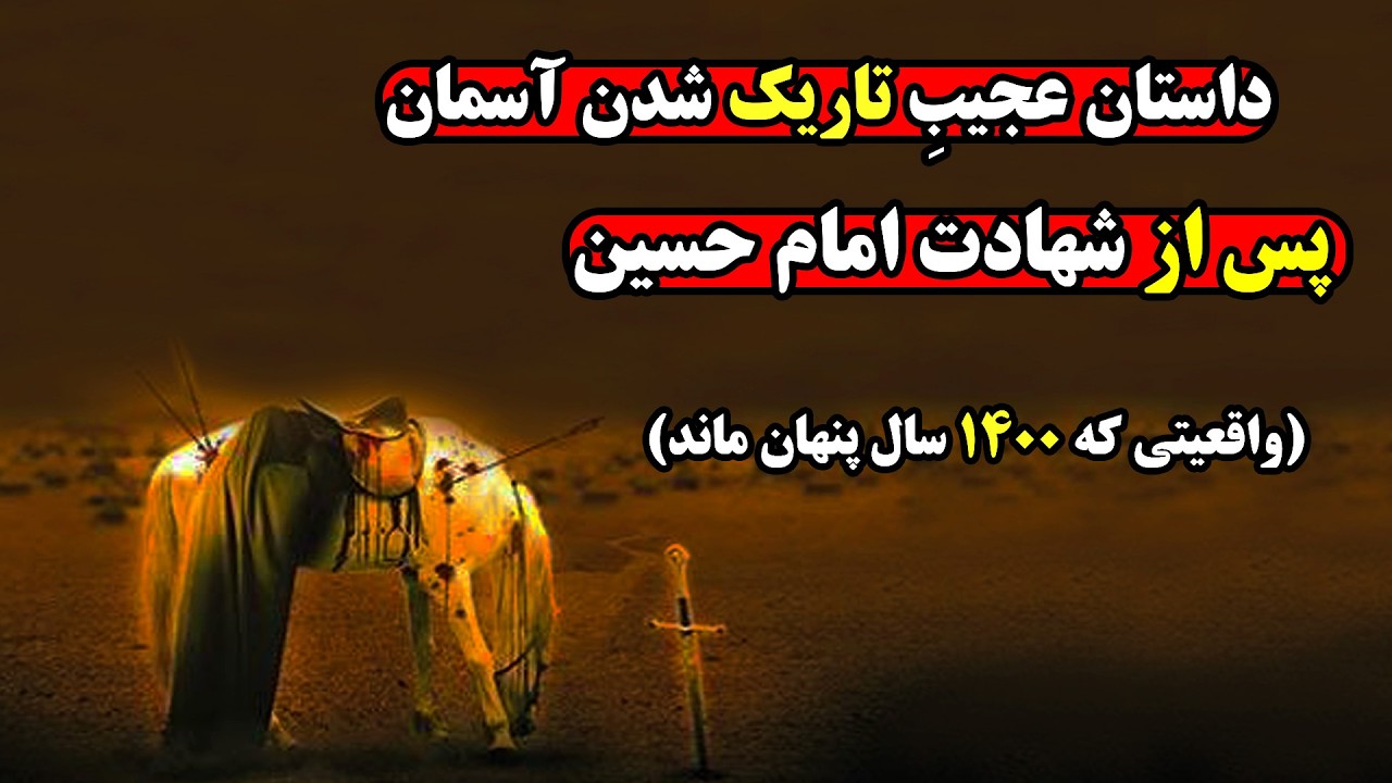 چهار اتفاق تکان دهنده روز عاشورا که هیچگاه به ما گفته نشد