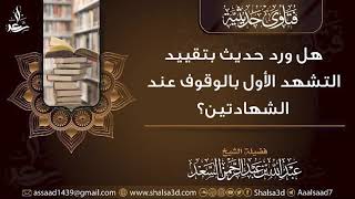 هل ورد حديث بتقييد التشهد الأول بالوقوف عند الشهادتين؟ image