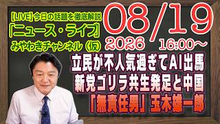 【LIVE】立憲民主党不人気過ぎてAI出馬。新党ゴリラ発足と中国。令和の「無責任男」玉木雄一郎｜メルマガ「外国人政策」「みやチャン・ニュース・ライブ」（令和８年令和令和８年８月１９日　１６：００分〜）