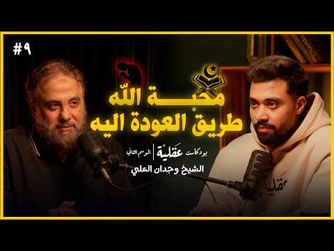 كيف يمكن لمحبة الله ان تغير حياتك بالكامل | الشيخ وجدان العلي | بودكاست عقلية