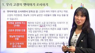 [백점맞는사회]08. 3학년 사회 우리가 알아보는 고장 이야기 우리 고장의 옛이야기2