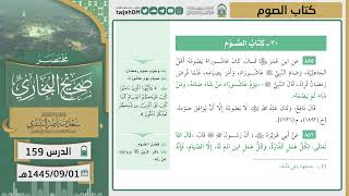 صورة دروس الحرم | مختصر صحيح البخاري | ( كتاب الصوم ) لمعالي الشيخ أ.د. سعد بن ناصر الشثري | الدرس ( 159)