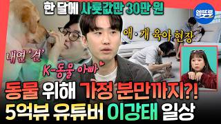 [전참시] 지금까지 구조한 동물만 270마리😲 K-동물 아빠 이강태 일상 공개ㅣ#이강태 MBC260214방송