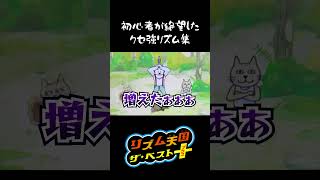 【リズム天国】重要な視覚情報を逆手に取る猫 #リズム天国