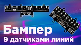 Бампер с 9 датчиками линий, FLASH-I2C