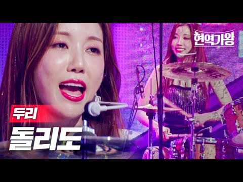 두리 - 돌리도｜현역가왕 1회 231128