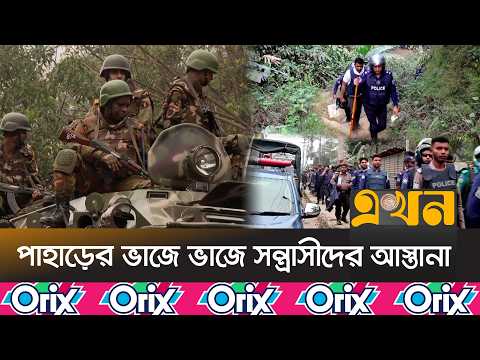 পুরো পাহাড়ি এলাকা ঘিরে ফেলেছে ৩ হাজার যৌথবাহিনীর সদস্য | Army Operation | Jungle Salimpur | Ekhon TV