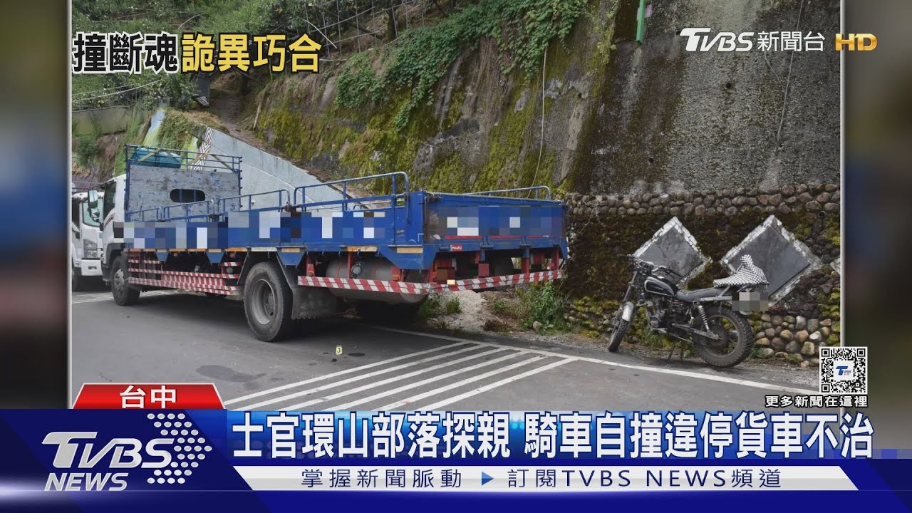 士官環山部落探親 騎車自撞違停貨車不治