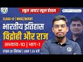 विद्रोही और राज Class 12 History Chapter 10 Vidrohi Aur Raj Class 12th His