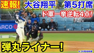 速報！弾丸ライナー！ド軍一挙4点！大谷翔平　第5打席【4.26現地映像】パイレーツ4-8ドジャース1番DH大谷翔平  8回裏無死ランナー1.3塁