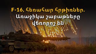 Առաջիկա շաբաթները վճռորոշ են լինելու ռուս-ուկրաինական պատերազմում