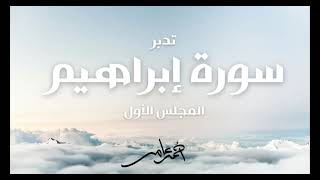 صورة تدبر سورة إبراهيم