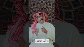 مسائل نافع بن الأزرق لابن عباس: معنى (قل أعوذ بربِّ الفلق) image